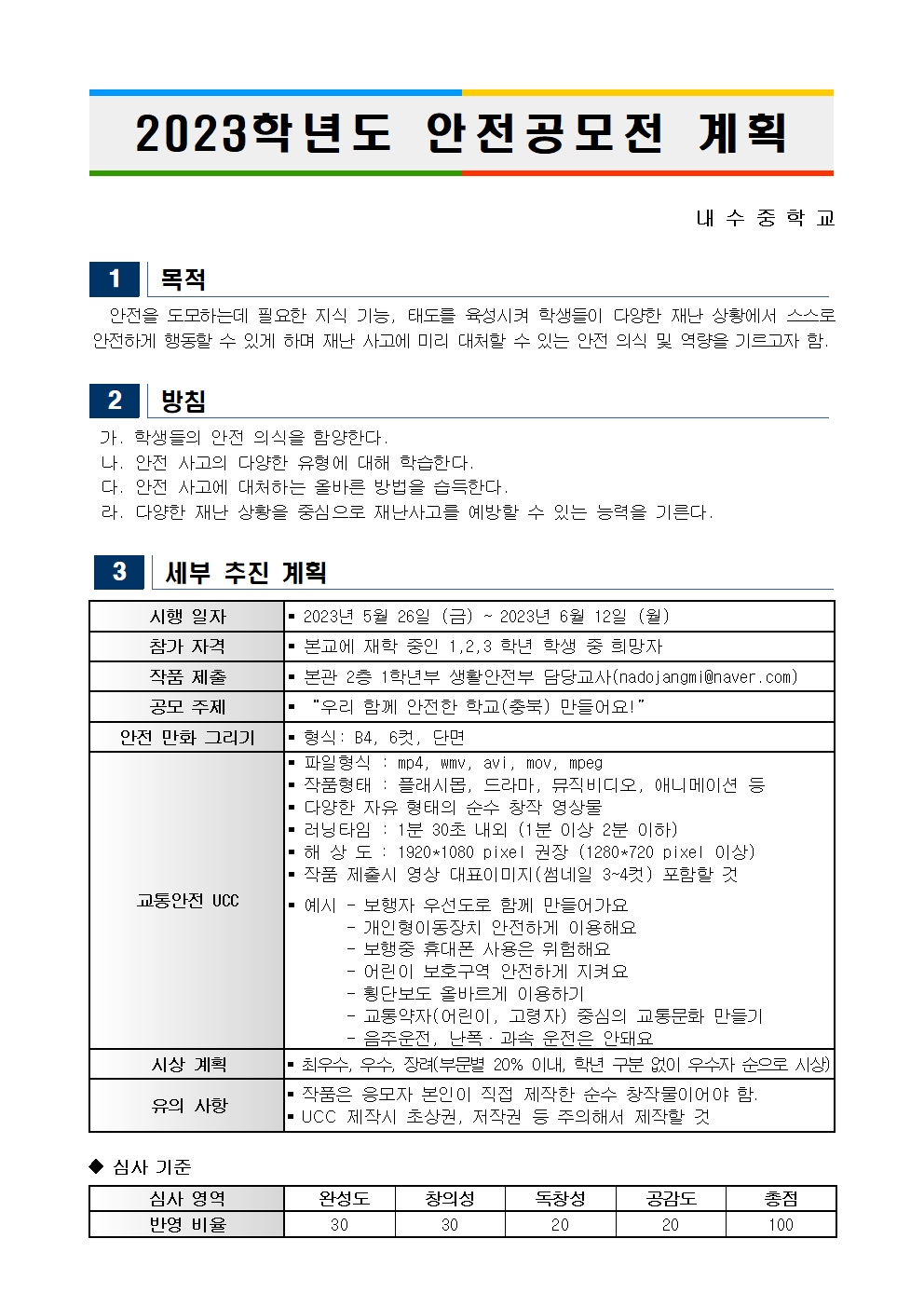 1. 2023학년도 안전공모전 계획001