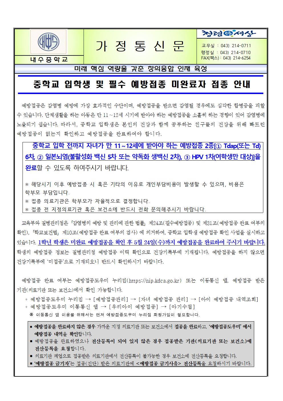 중학교 입학생 및 필수 예방접종 미완료자 접종 안내001