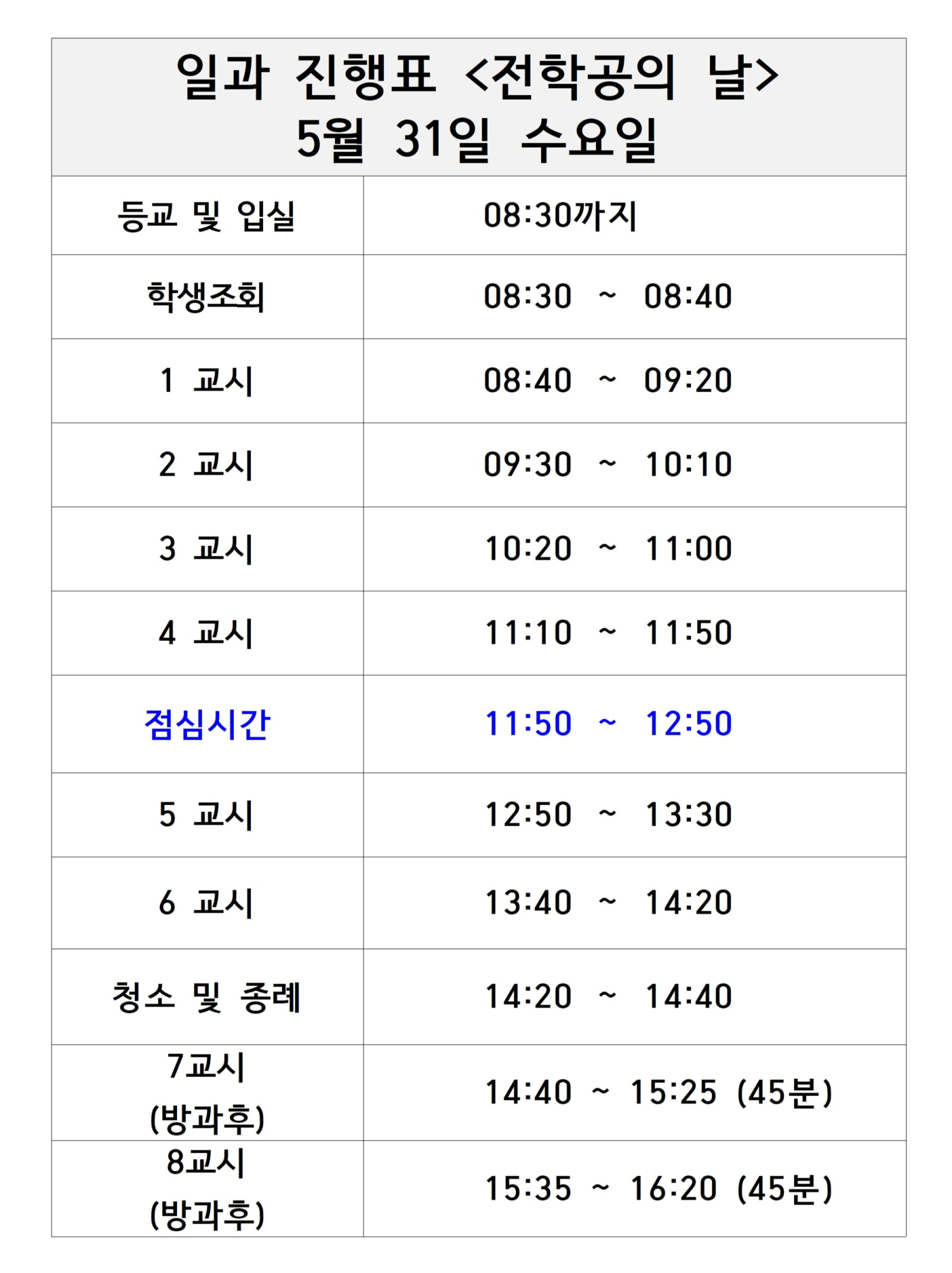 일과진행(전학공의 날)