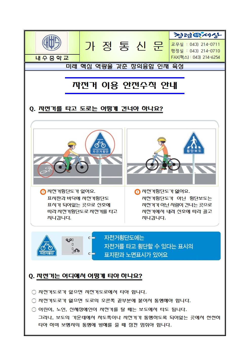 자전거 이용 안전수칙 안내 가정통신문001