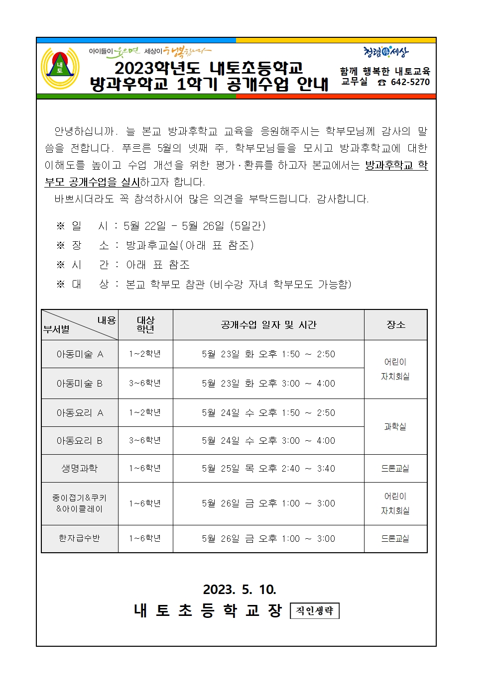 2023학년도 방과후학교 1학기 공개수업 안내 가정통신문001