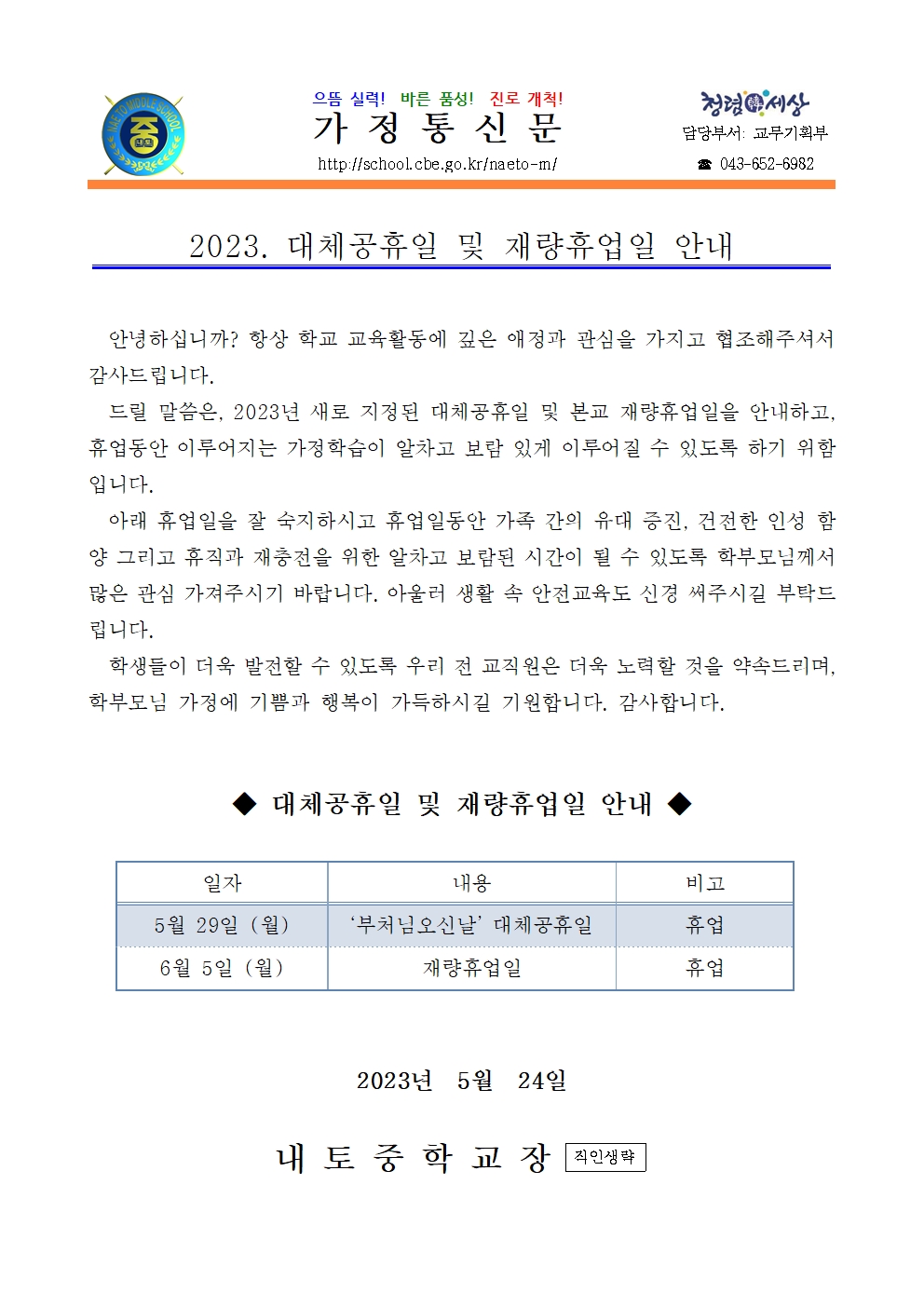 2023. 대체공휴일 및 재량휴업일 안내001