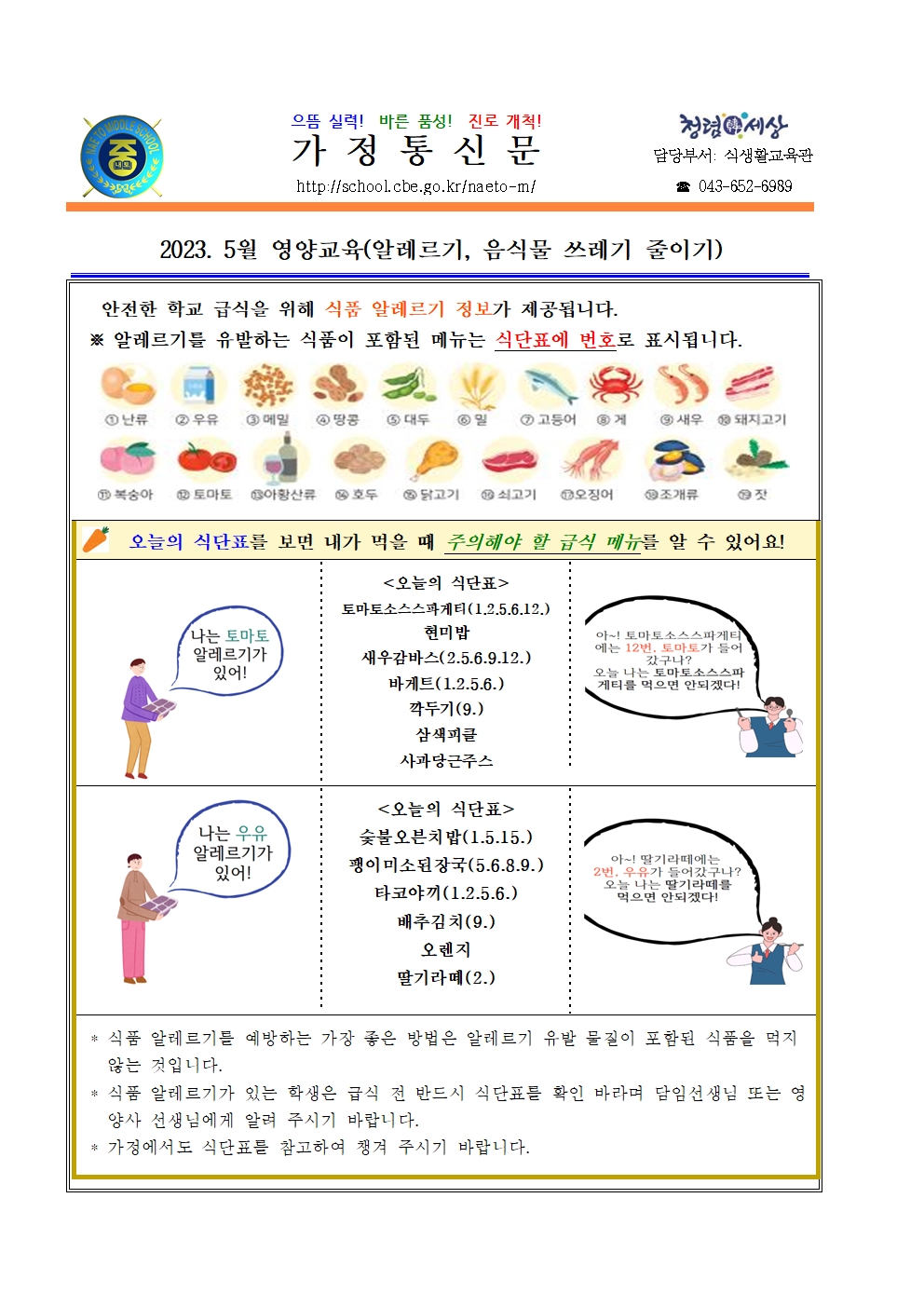 2023. 5월 영양교육(알레르기,음식물쓰레기줄이기) 안내001