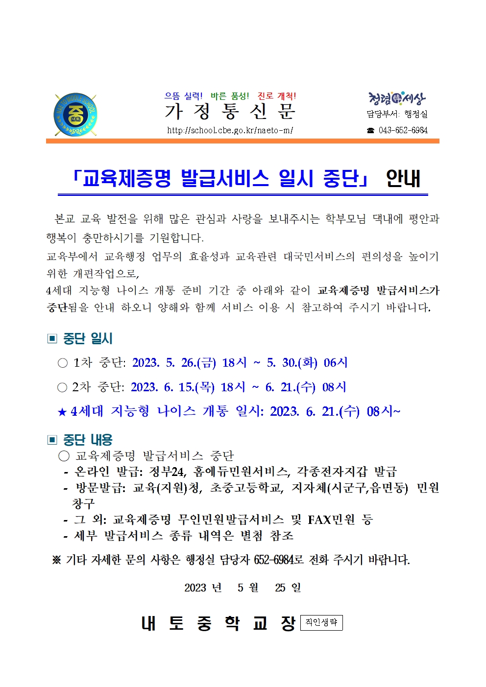 교육제증명 발급서비스 일시 중단 안내 가정통신문001