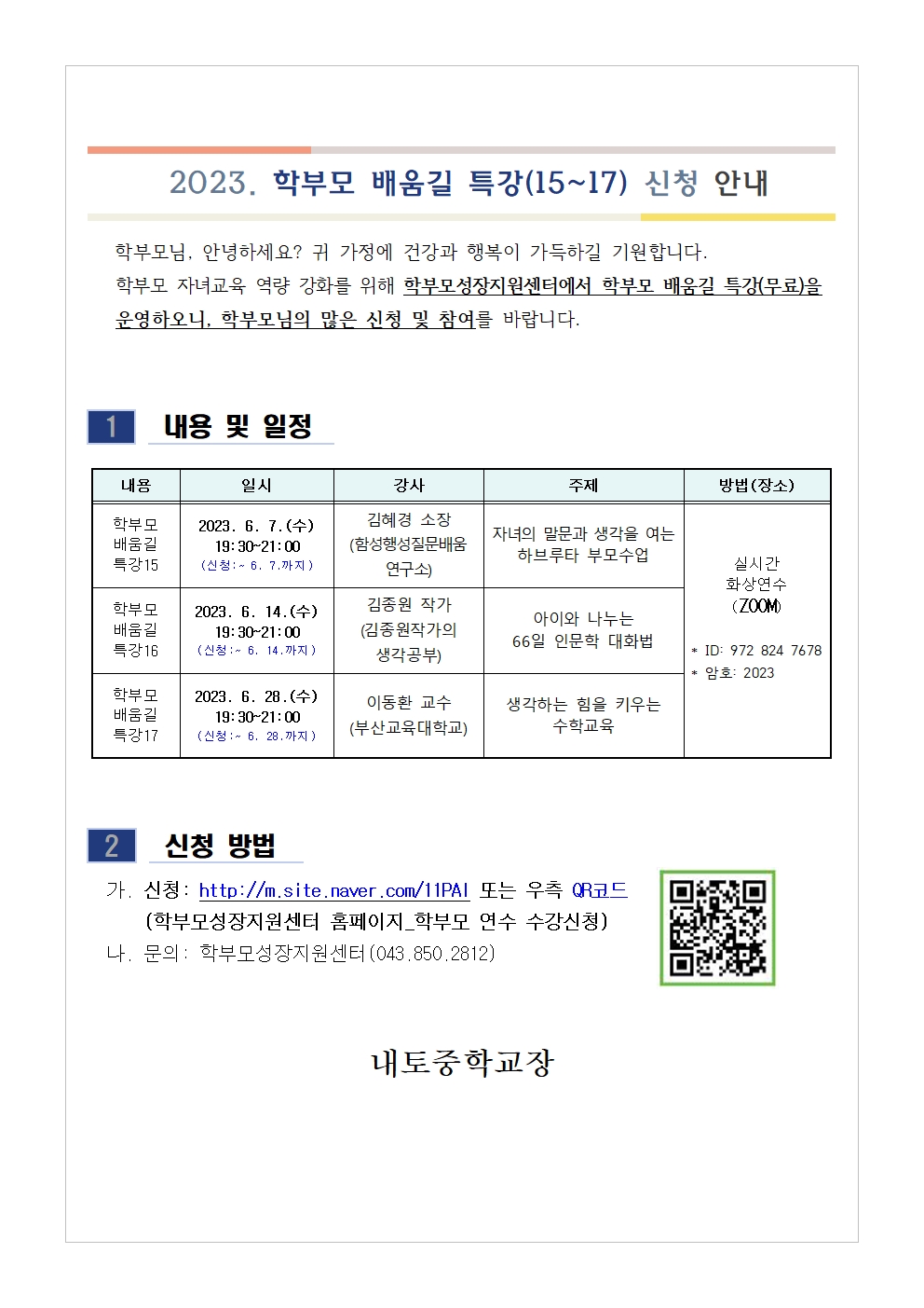 2023. 학부모 배움길 특강 신청 안내001