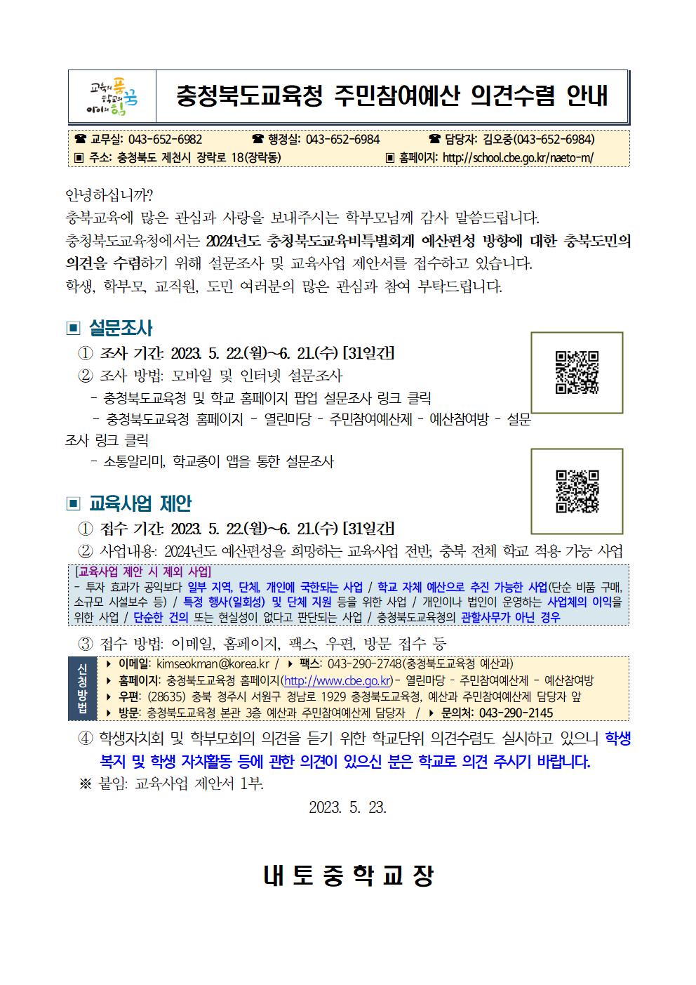 충청북도교육청 주민참여예산 의견수렴 안내001