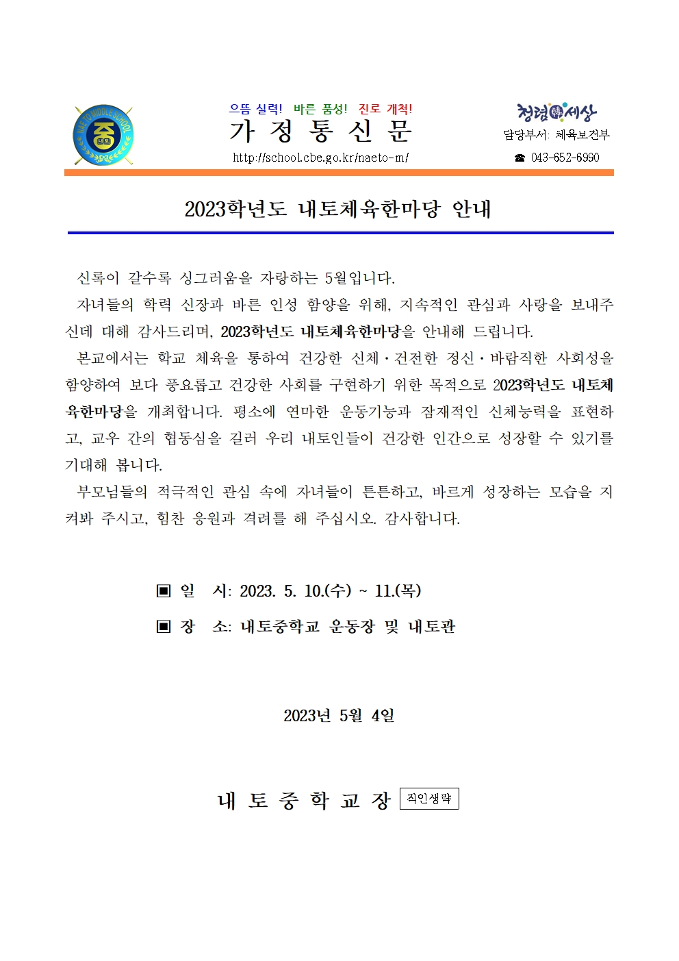 2023학년도 내토체육한마당 안내001