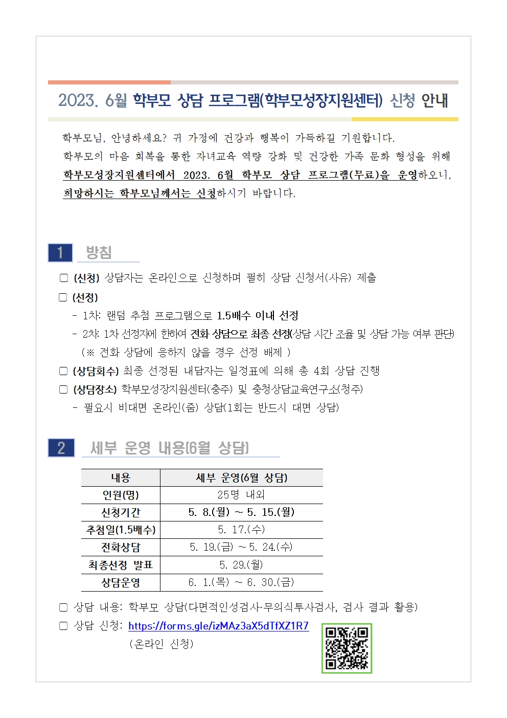 2023. 6월 학부모 상담 프로그램(학부모성장지원센터) 신청 안내001