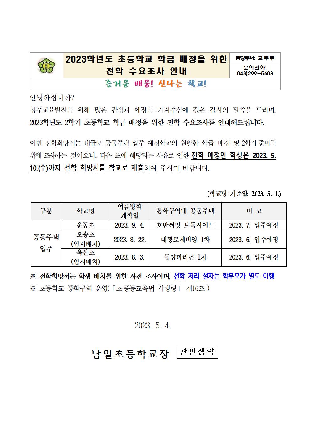 2023학년도 전학 수요조사 가정통신문001