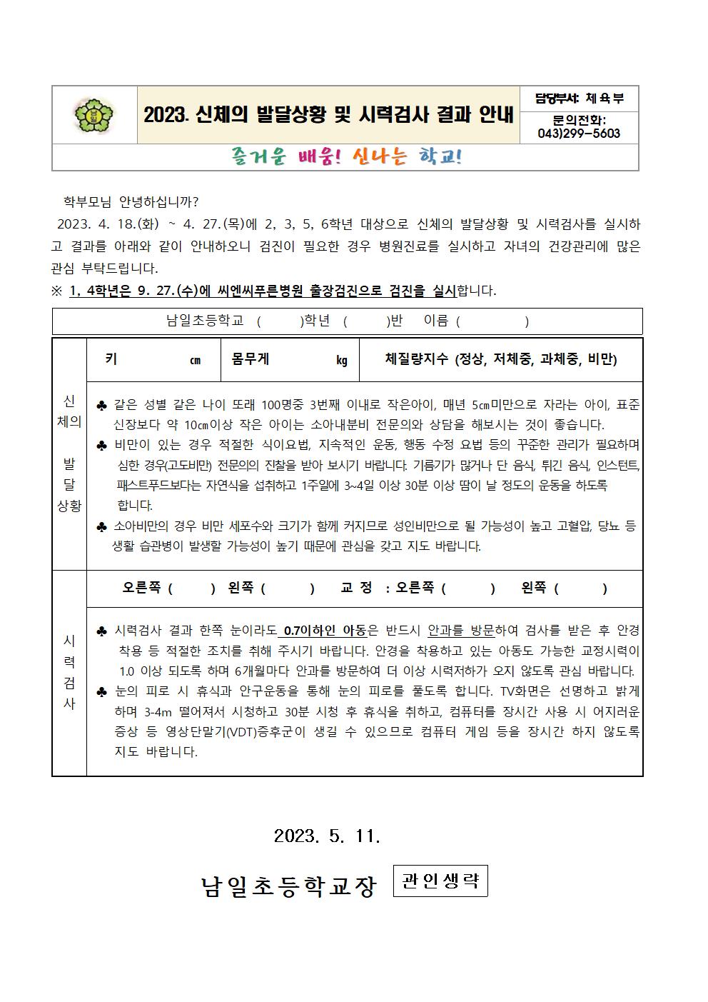 2023. 신체의 발달상황 및 시력검사 결과 안내001