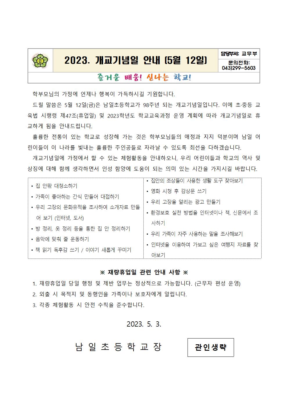 2023. 개교기념일 가정통신문001