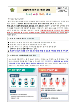 인플루엔자(독감) 예방 안내문001.jpg