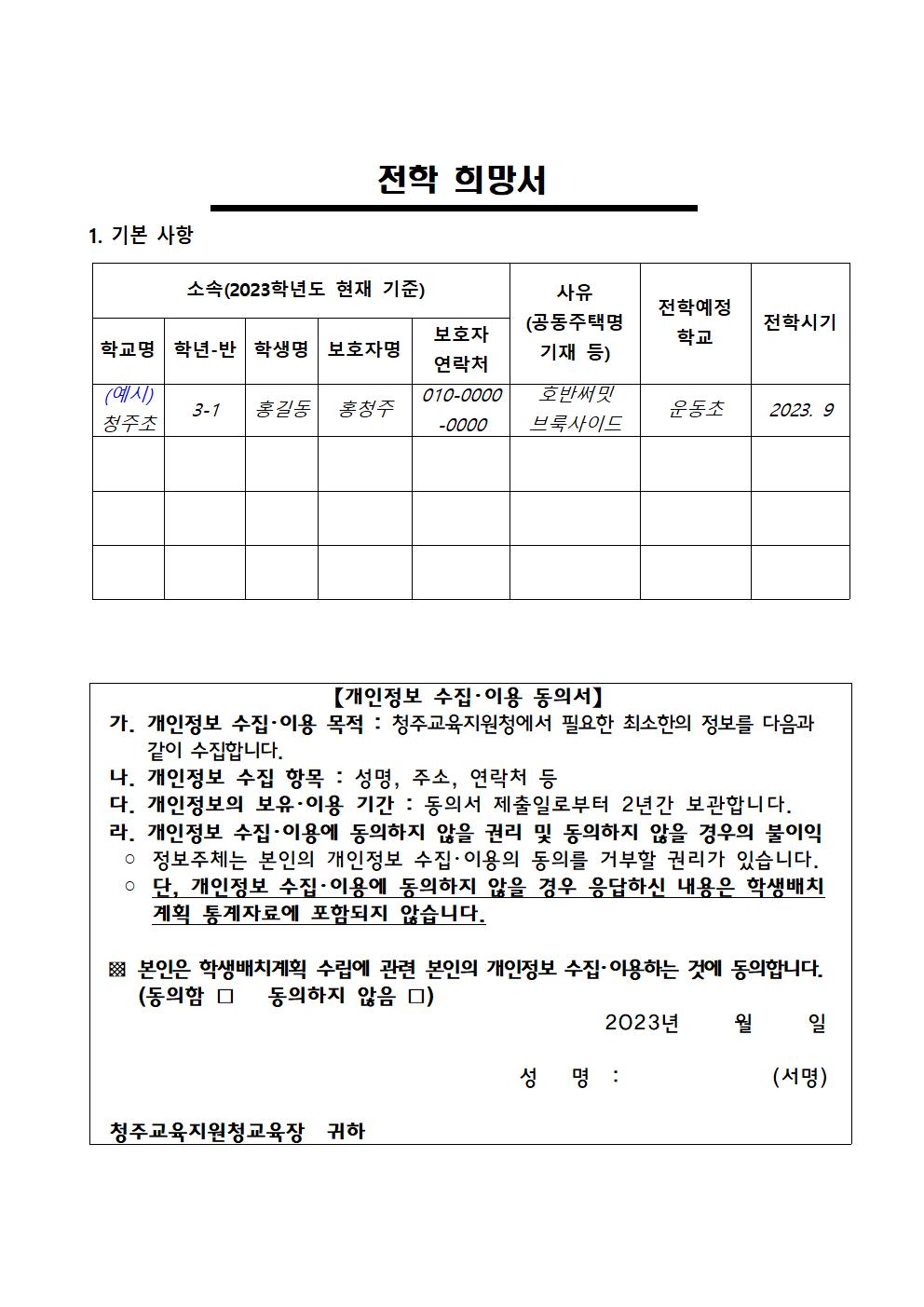 2023학년도 전학 수요조사 가정통신문002