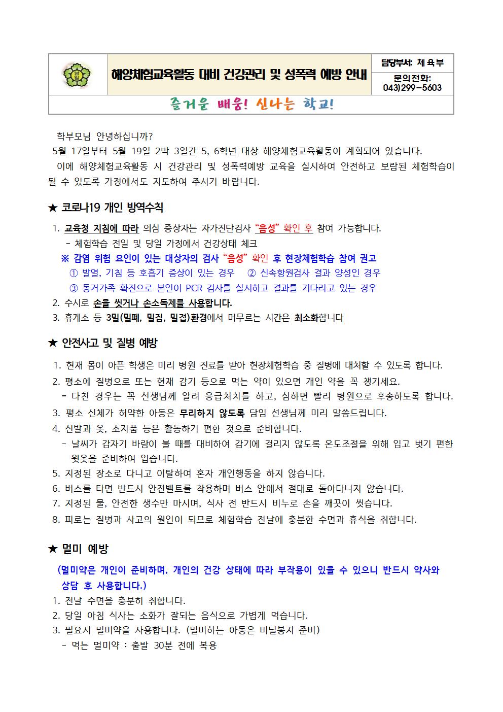 2023. 해양체험교육활동 대비 건강관리 및 성폭력 예방 안내001