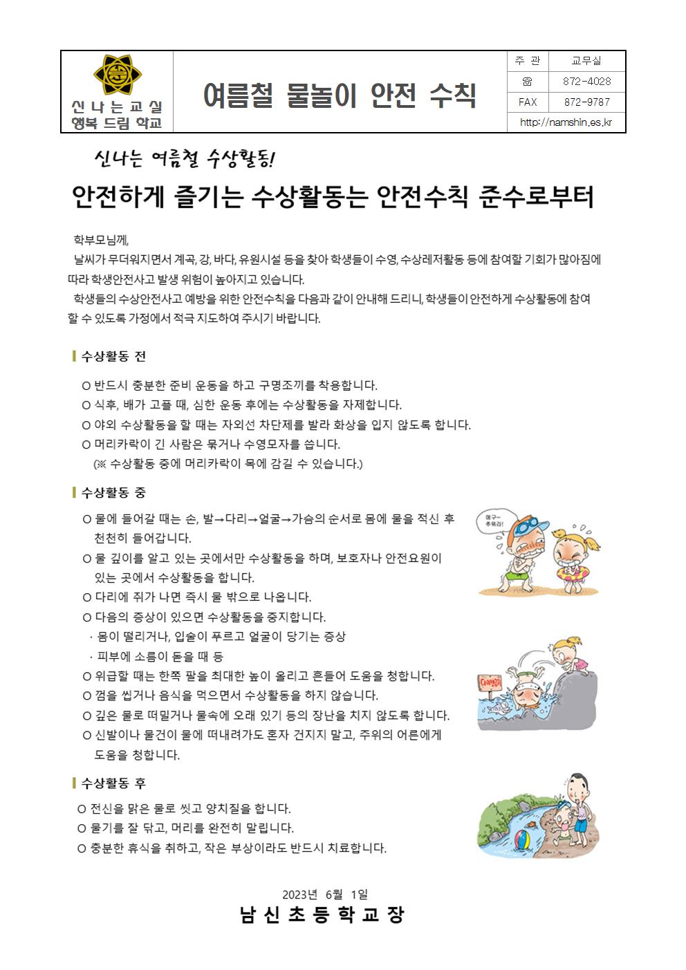 2023. 여름철 물놀이 안전사고 예방 교육 가정통신문001