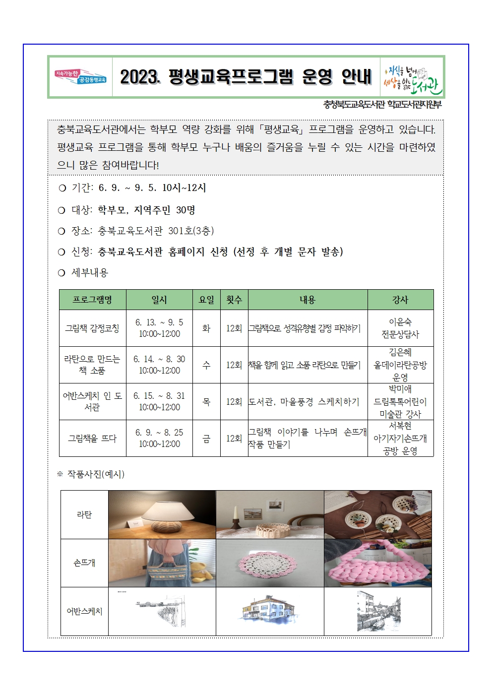 2023년 충북교육도서관 행사 운영 안내001