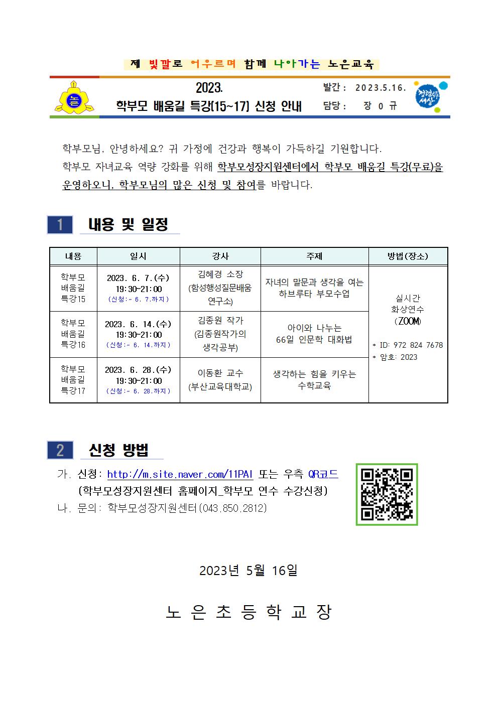 2023 학부모 배움길 특강 신청 안내장001