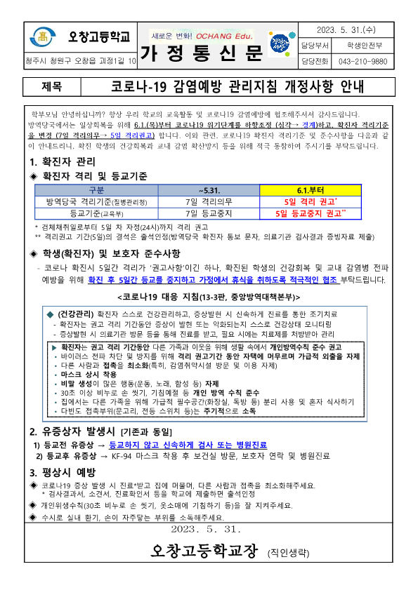 코로나-19 감염예방 관리지침 개정사항 안내 가정통신문_1