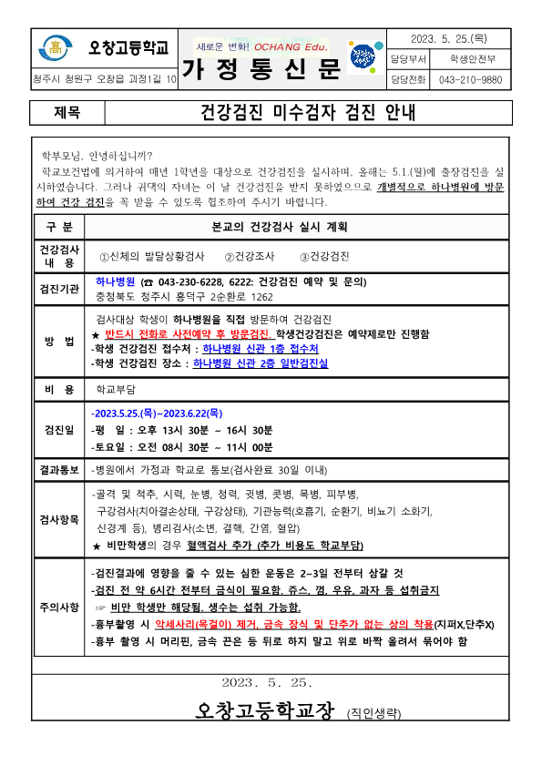 2023년 건강검진 미수검자 검진 안내 가정통신문_1