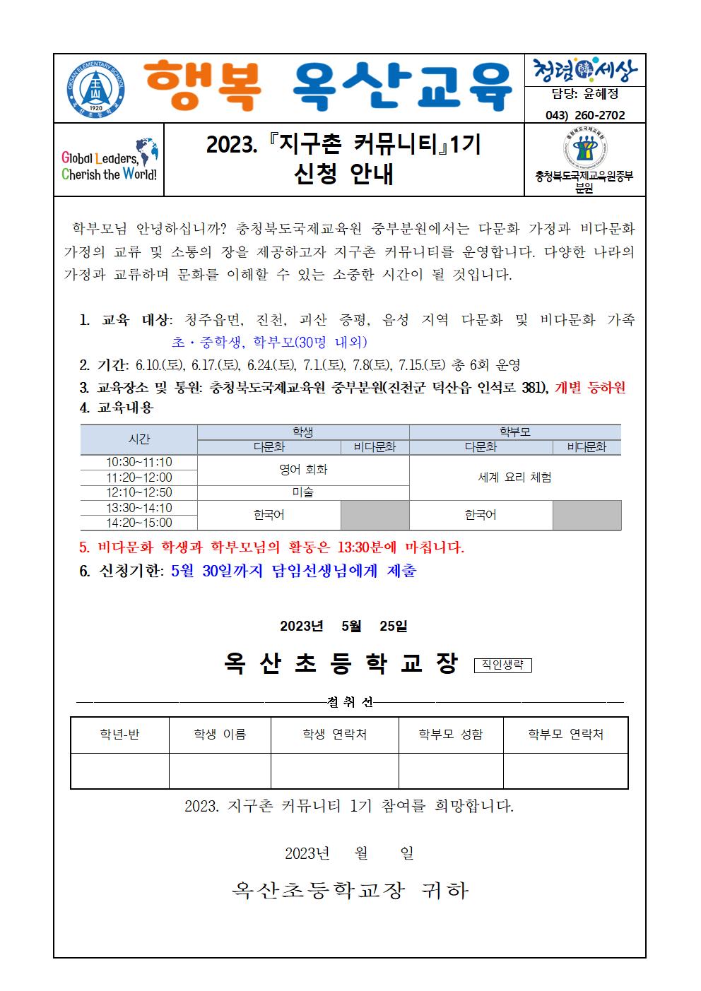 2023. 지구촌 커뮤니티 1기 신청 안내 가정통신문001