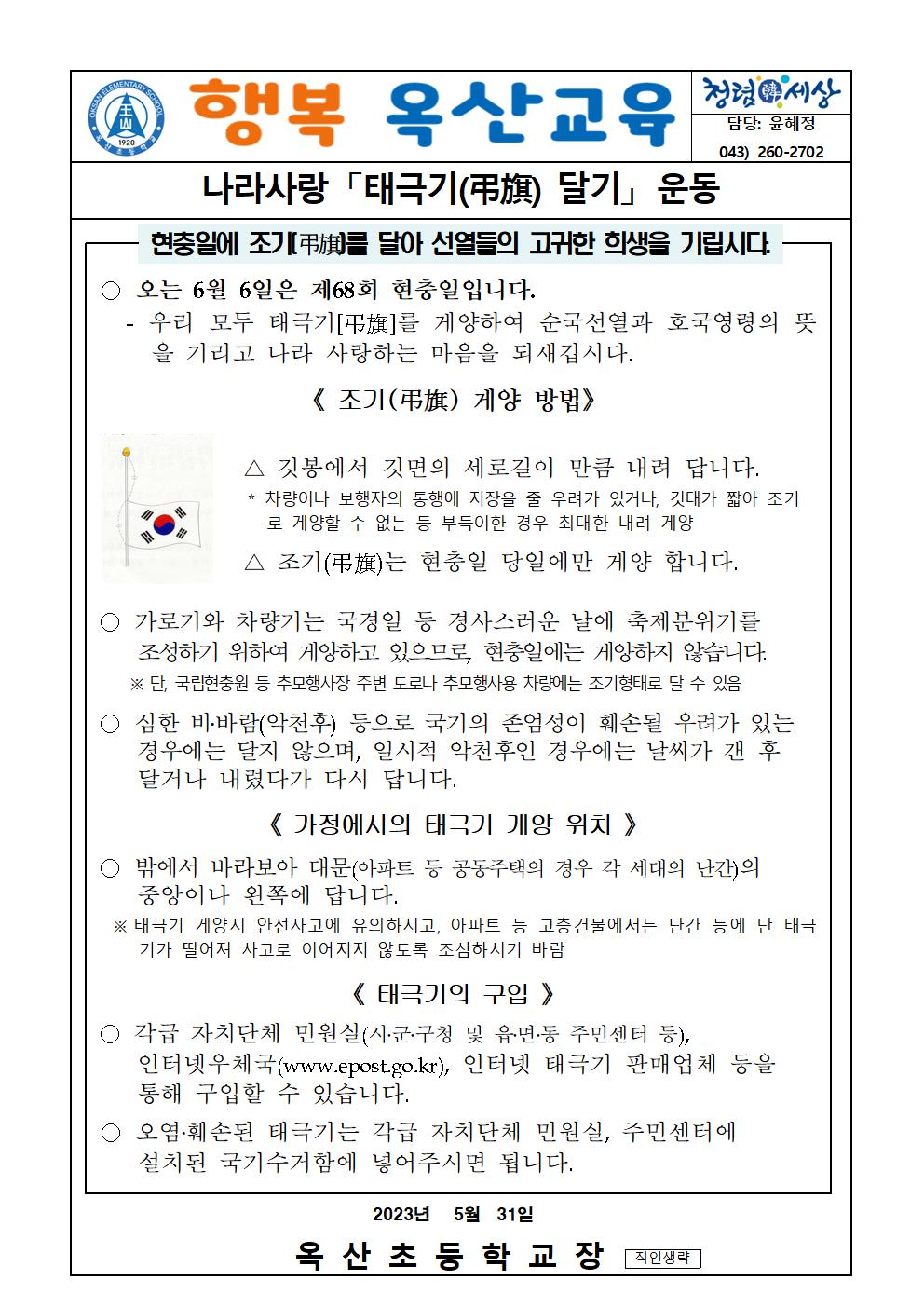 2023. 태극기 달기 운동 안내 가정통신문001