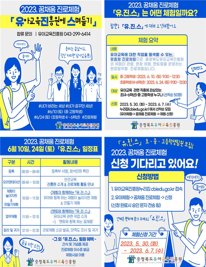 충청북도유아교육진흥원 교육운영과_2023. 꿈채움 진로체험 「유.진.스」 운영 카드뉴스