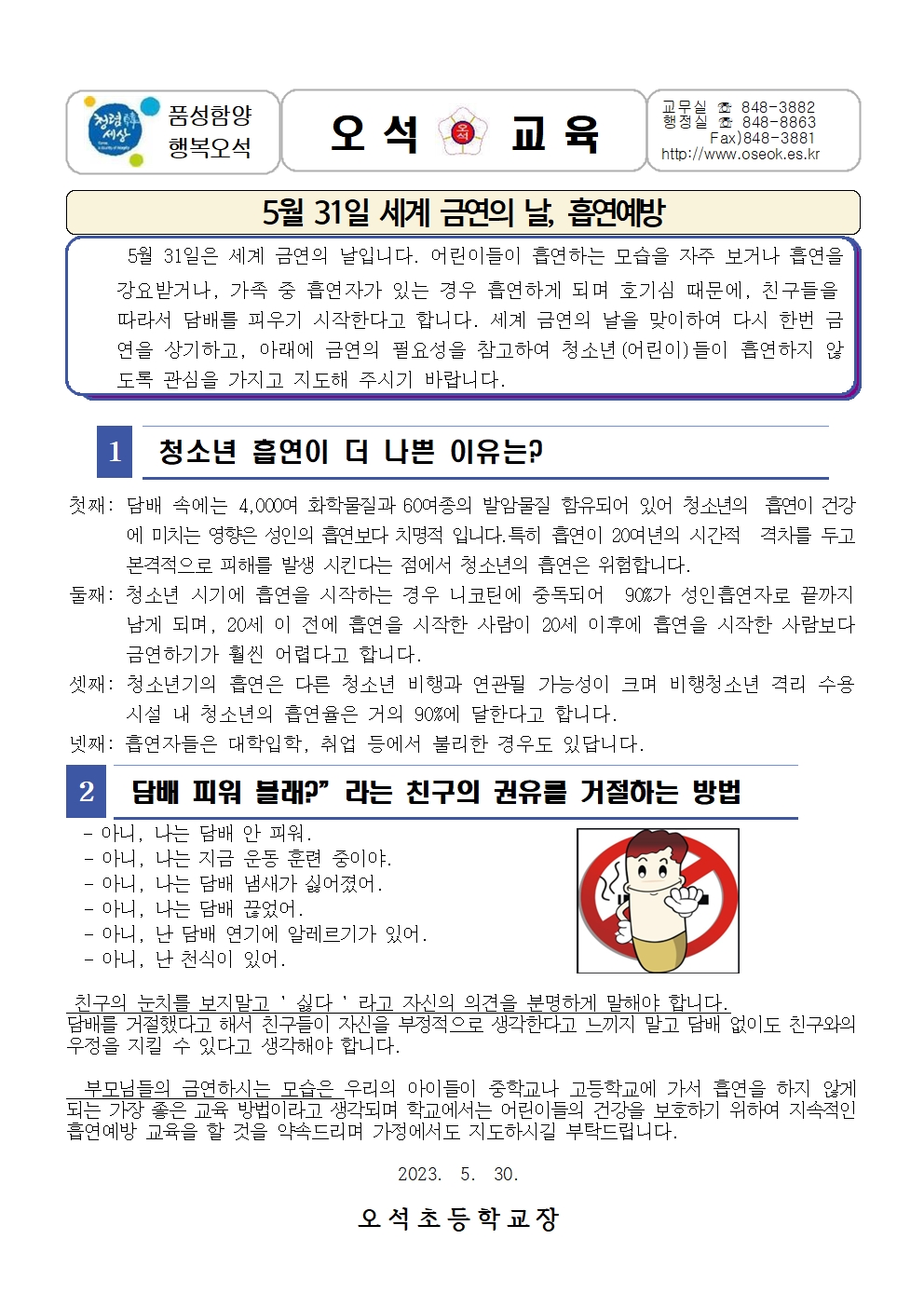 세계금연의날 가정통신문001