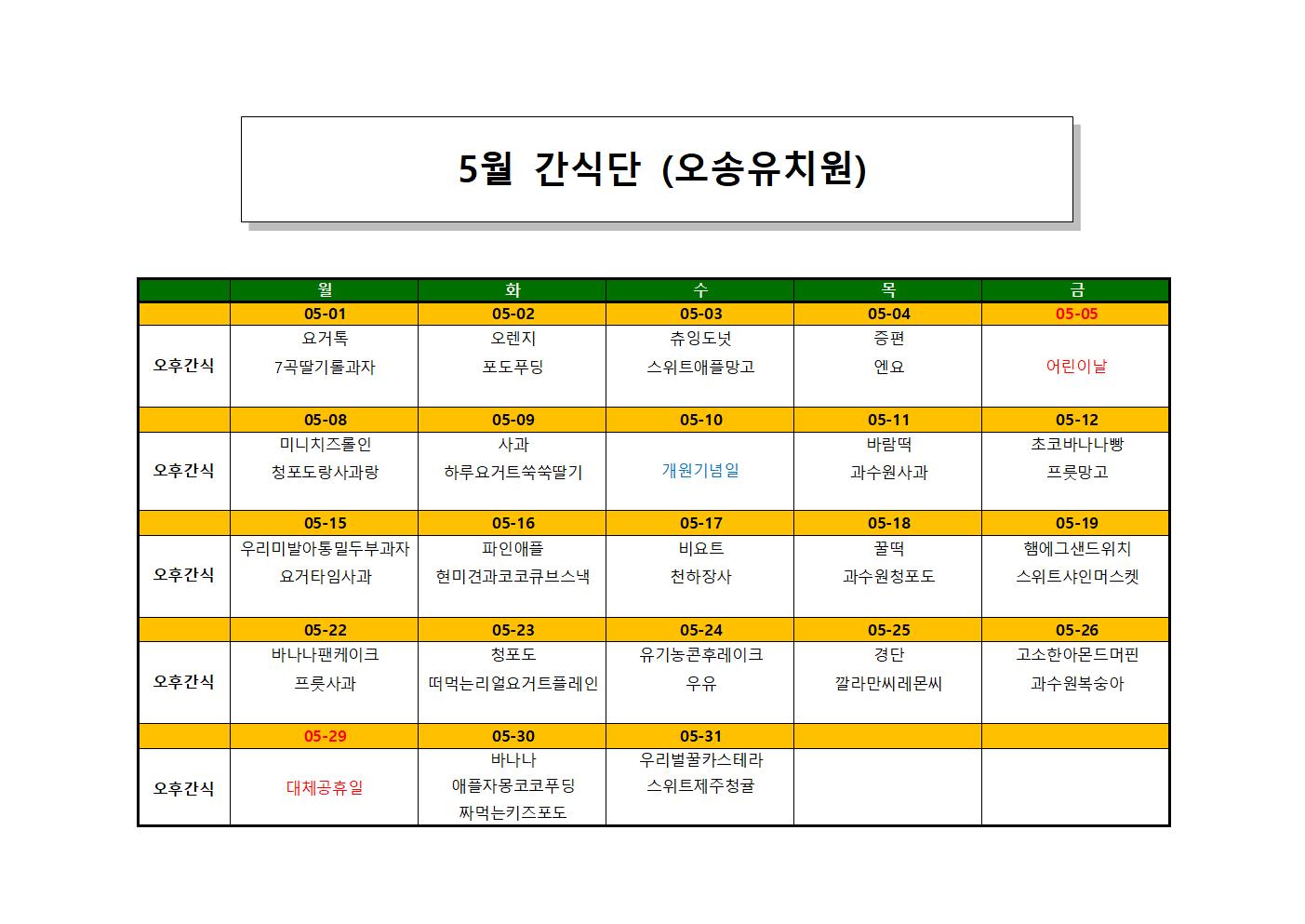 오송유치원 23.5월 간식단001