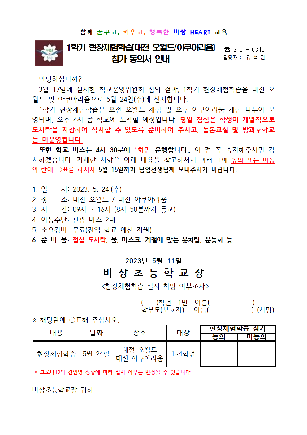 2023. 1학기 현장체험학습 운영 안내장001