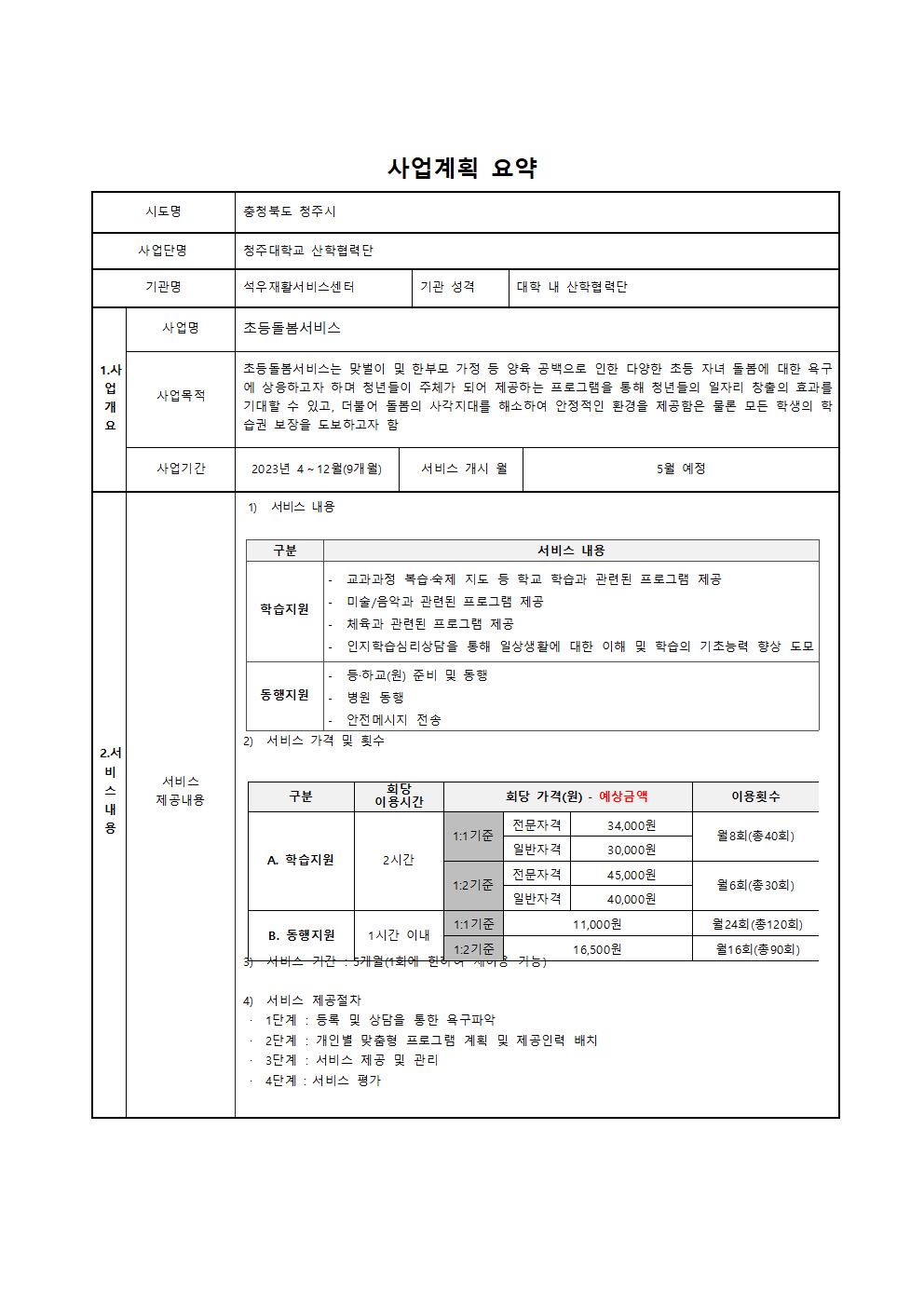 청주대학교 석우재활서비스센터_첨부파일1. 사업요약001