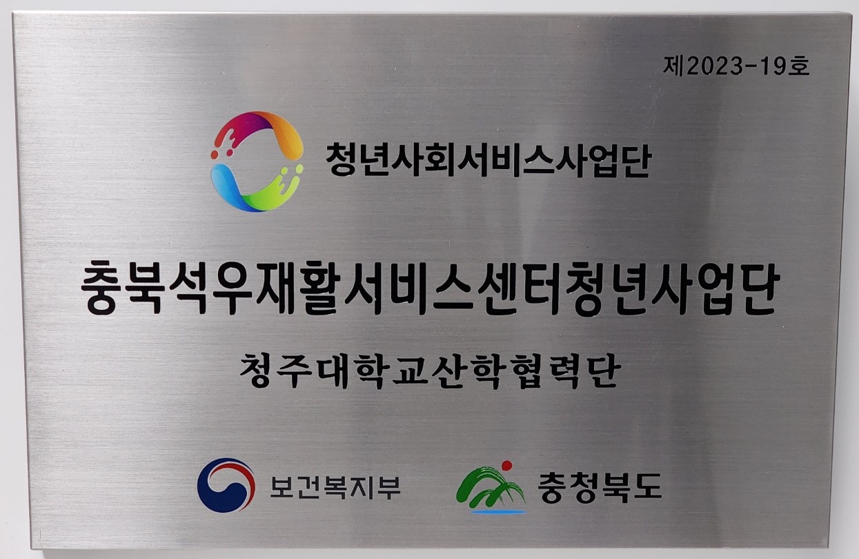 청주대학교 석우재활서비스센터_명판 사진