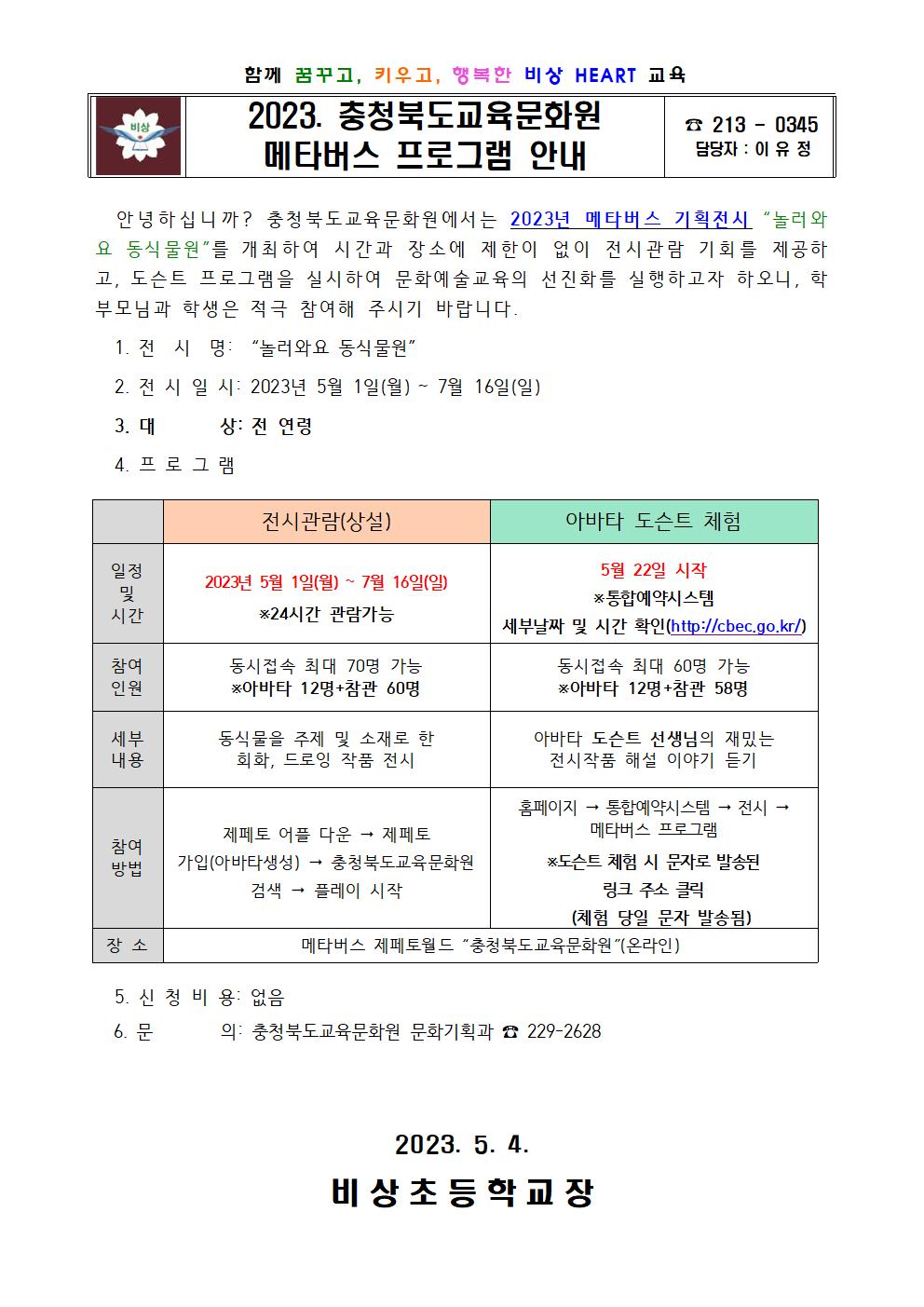 2023. 충청북도교육문화원 메타버스 프로그램 안내001