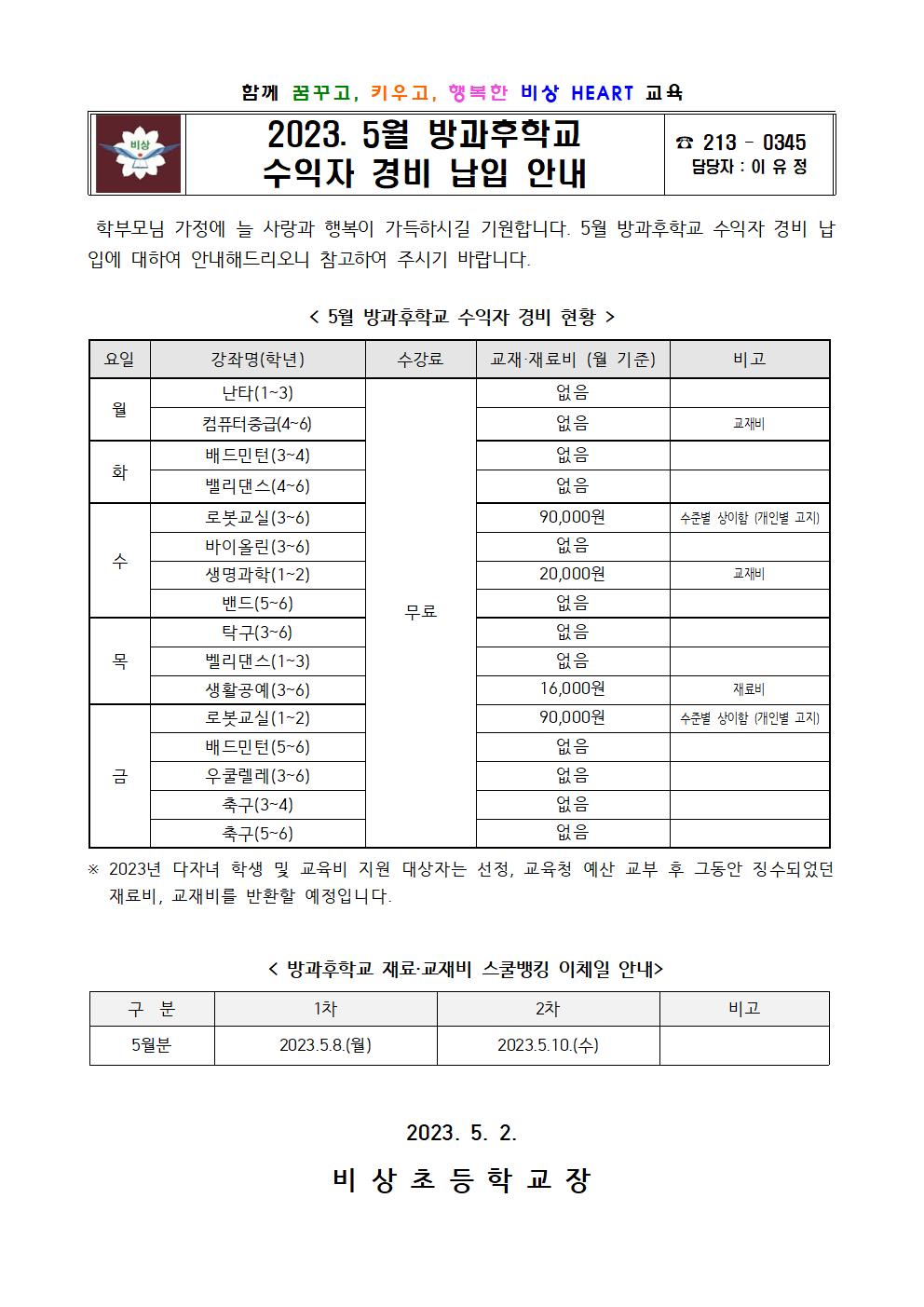 2023. 5월 방과후학교 수익자 경비 납입 안내001