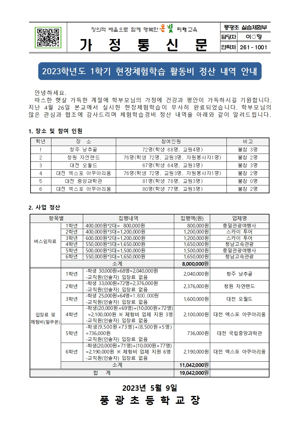 2023.1학기 현장체험학습 정산내역 안내장001