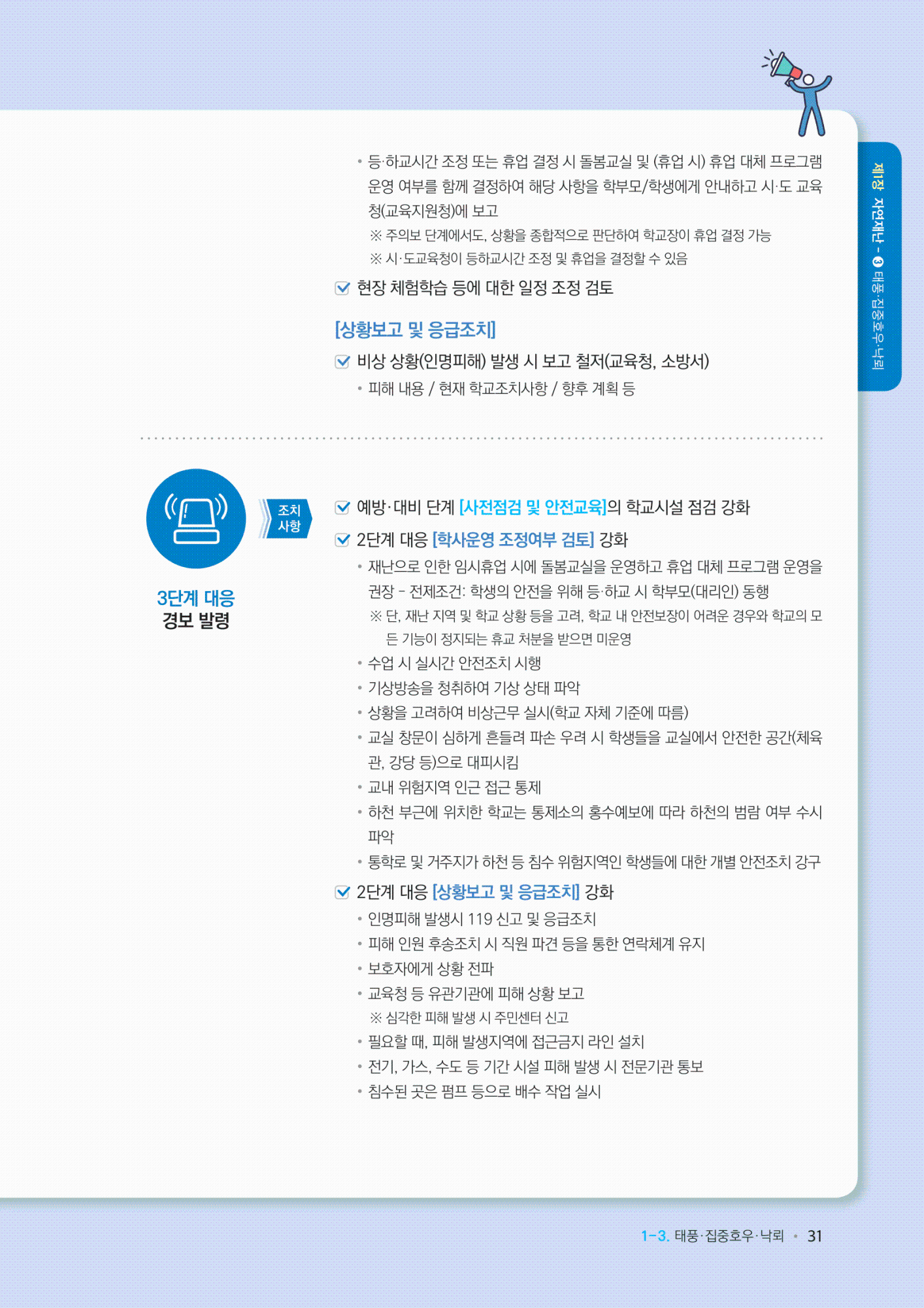 학교현장재난유형별교육훈련매뉴얼(태풍_집중호우_낙뢰)-4