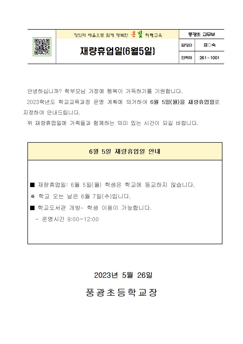 가정통신문_재량휴업일(6월5일)001