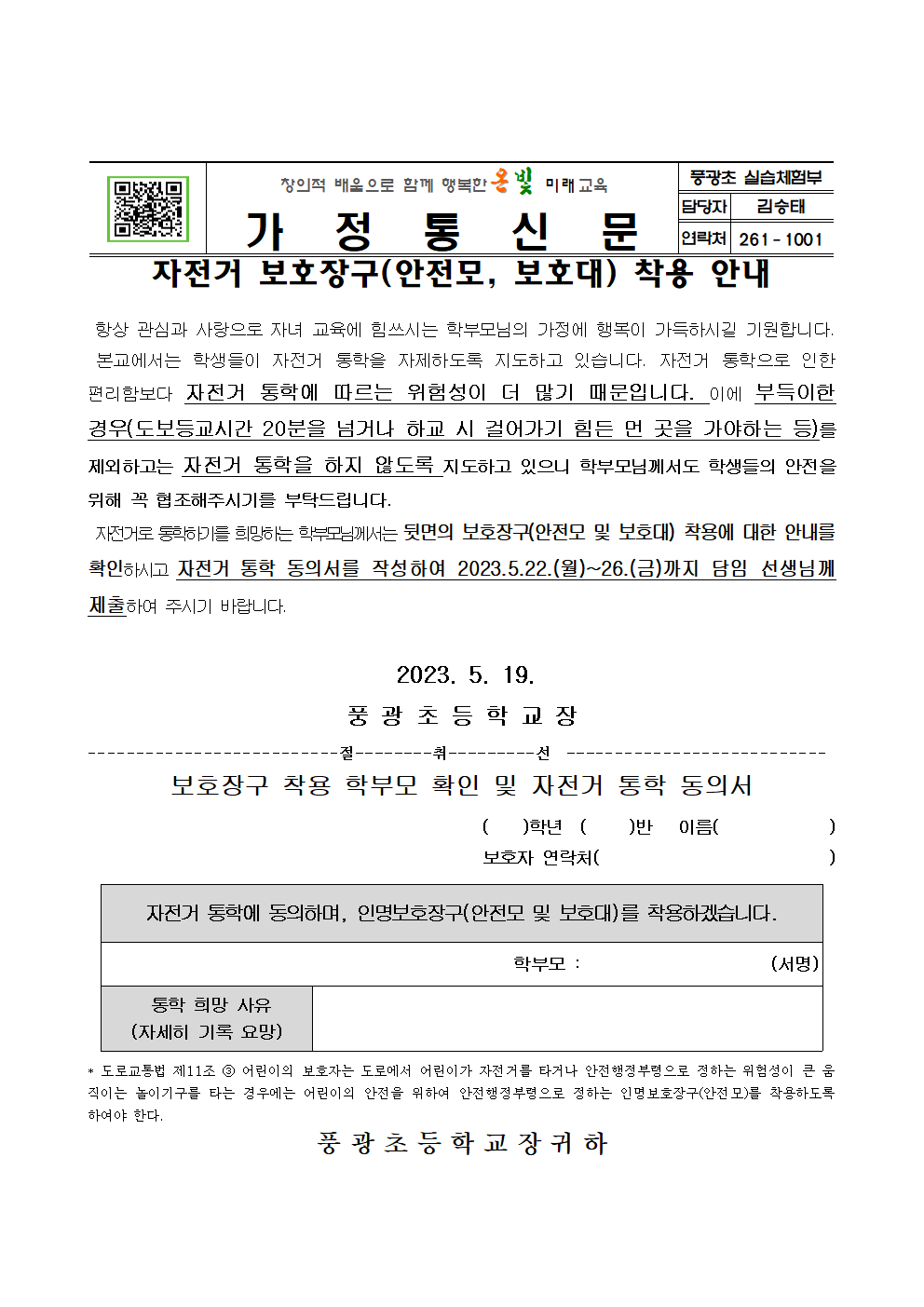 자전거 보호장구 착용 안내장001