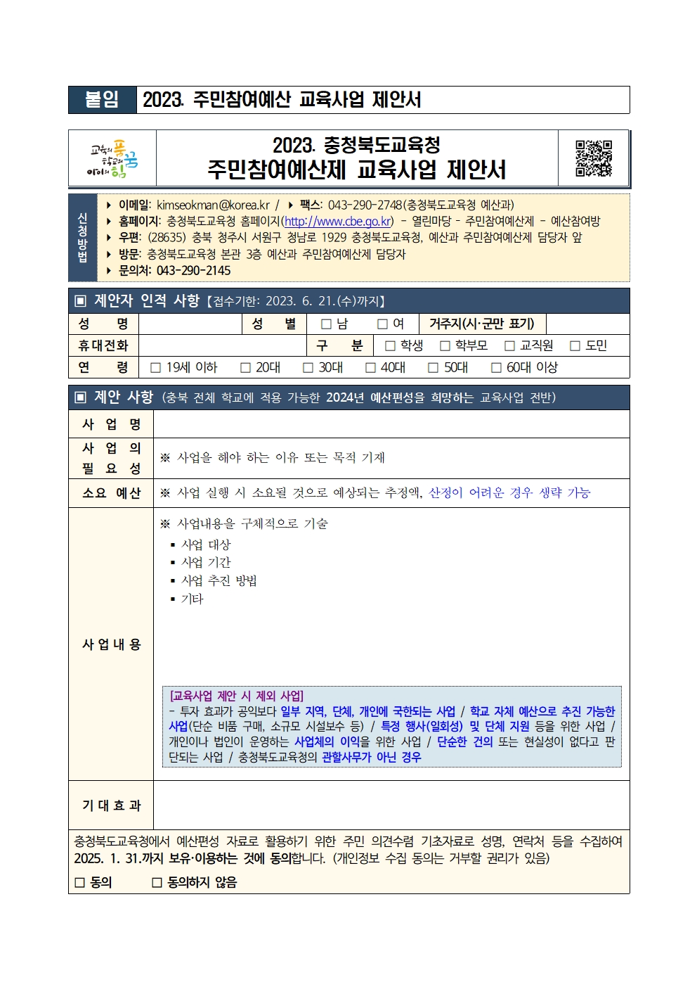 2023년도 주민참여예산 의견수렴 가정통신문002