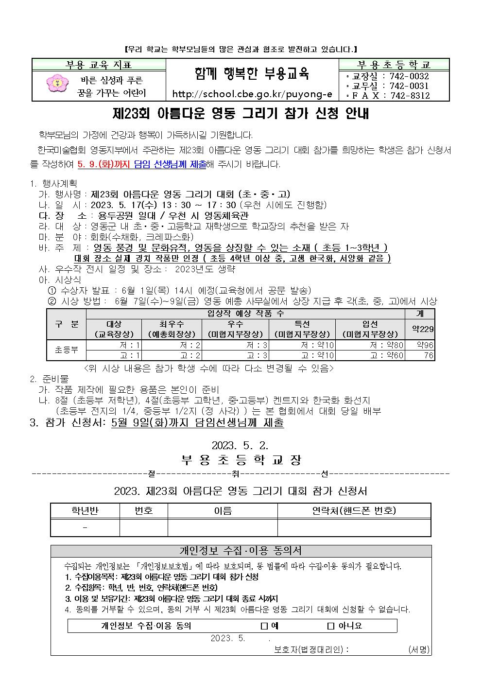 2023.제23회 아름다운 영동 그리기 대회 참가 신청 가정통신문001