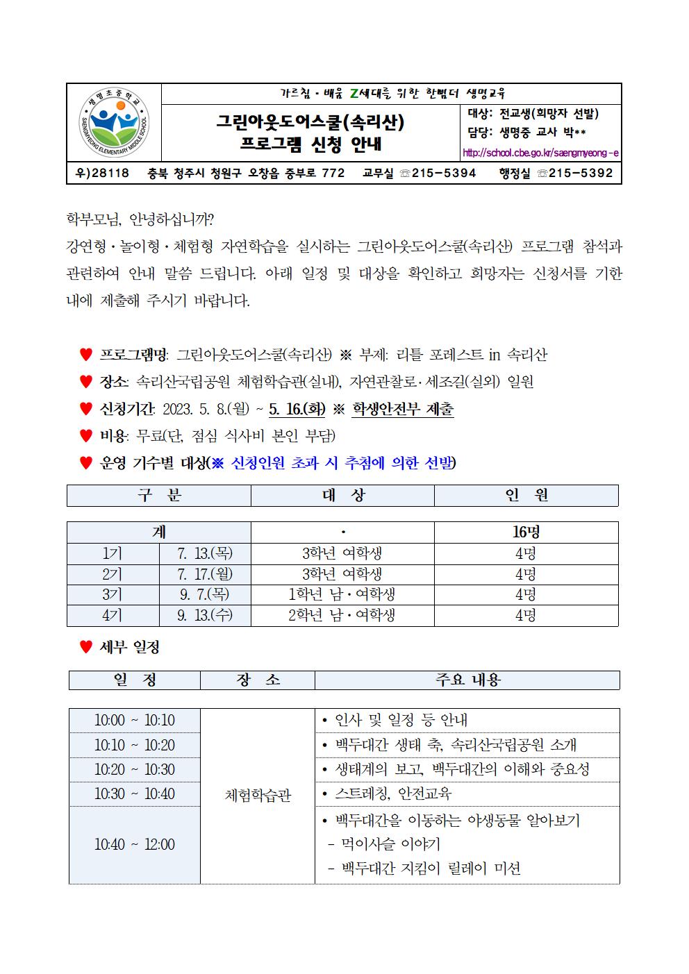 가정통신문(그린아웃도어스쿨 프로그램)001