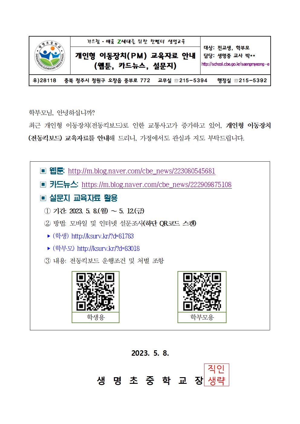 가정통신문(개인형이동장치(PM) 교육자료 안내)001