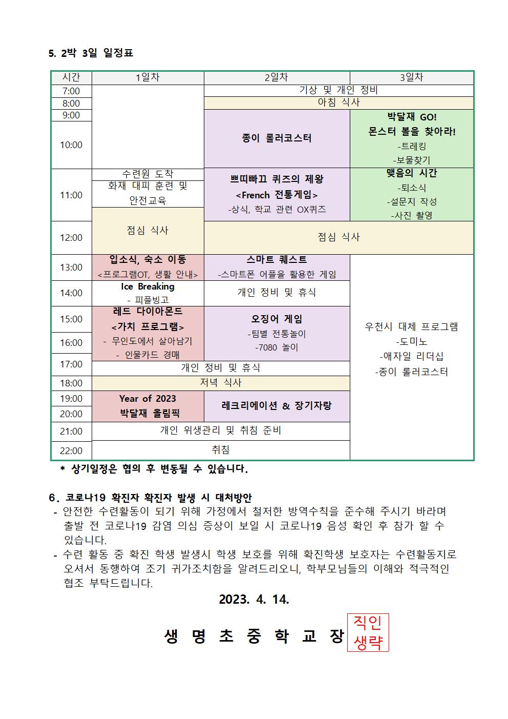 2023. 1학년 수련활동 안내 가정통신문002