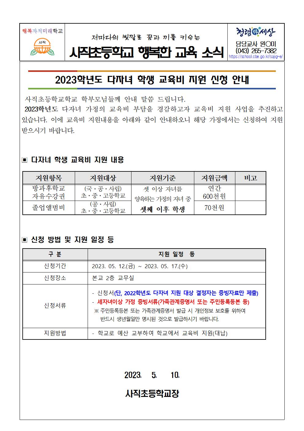 2023. 다자녀 학생 교육비 지원 안내 가정통신문001