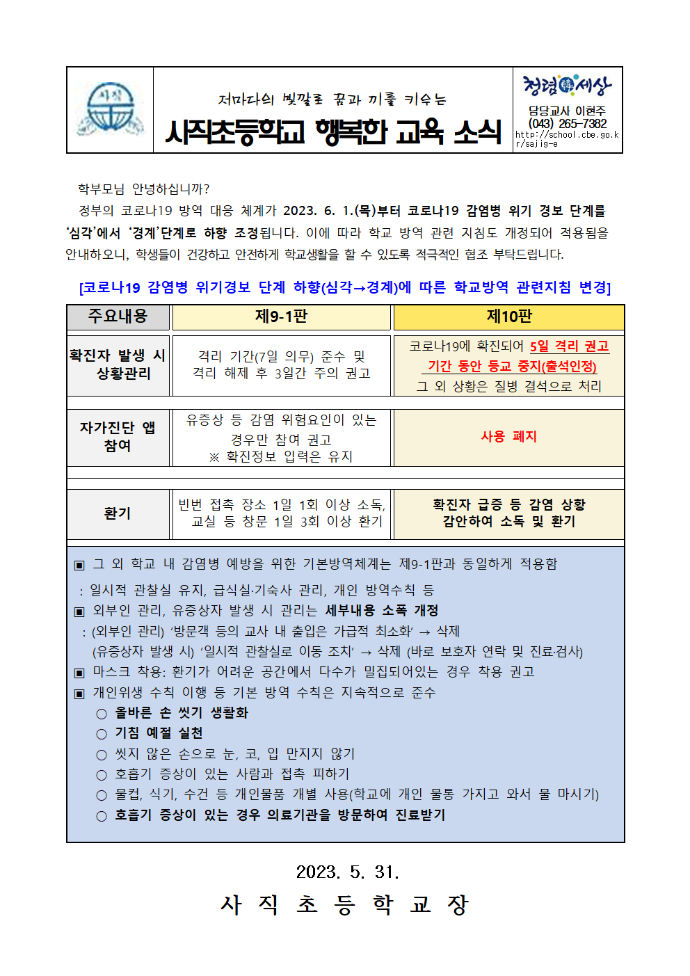 20230531 코로나19 감염예방관리(제10판) 안내문001