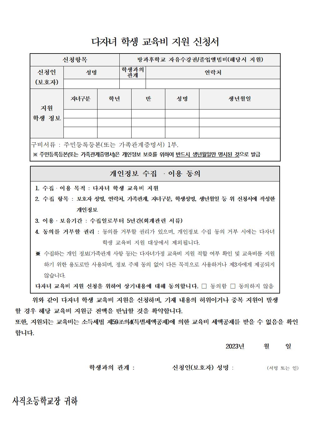 2023. 다자녀 학생 교육비 지원 안내 가정통신문002