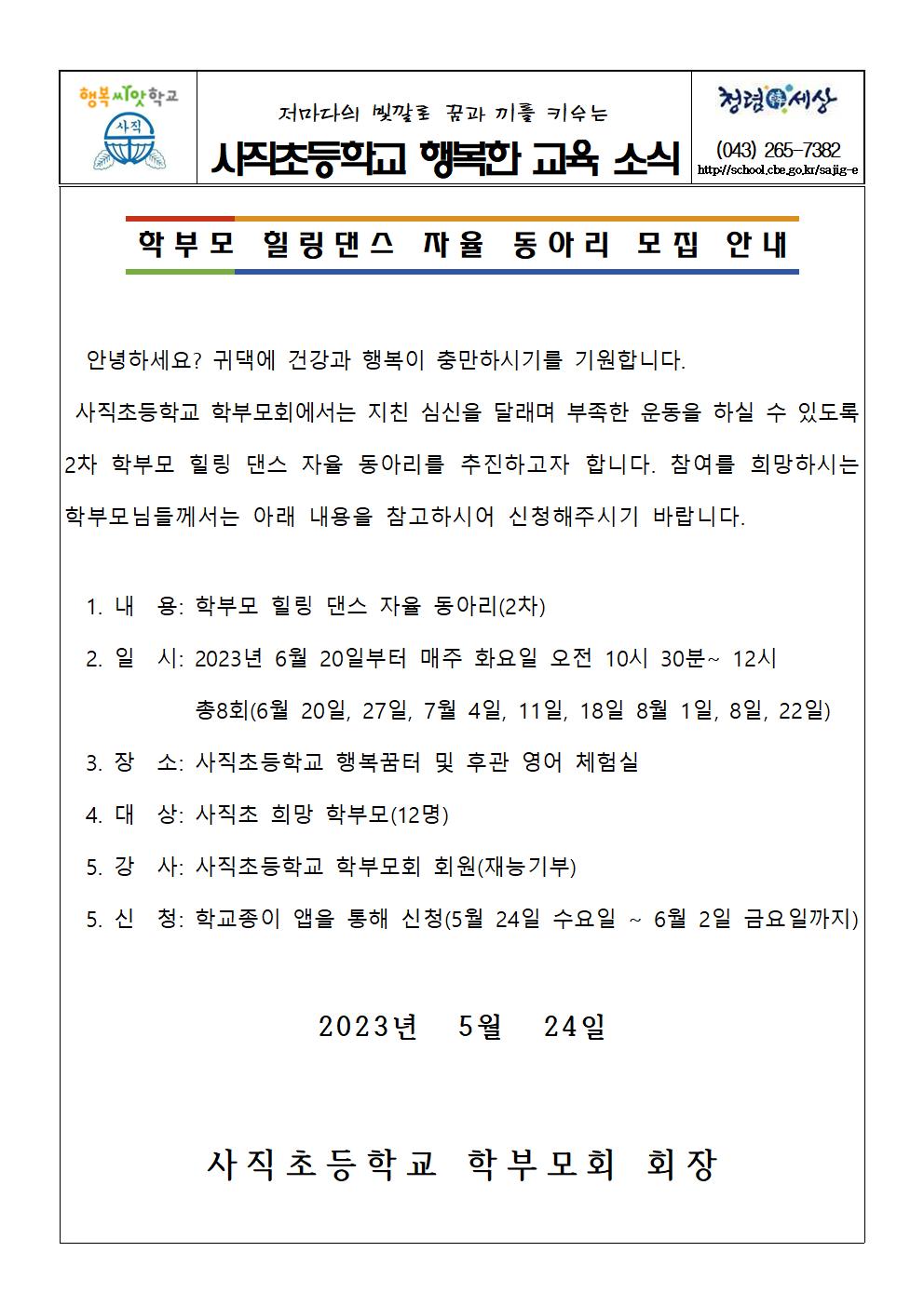 학부모 힐링댄스 자율동아리 모집 안내001