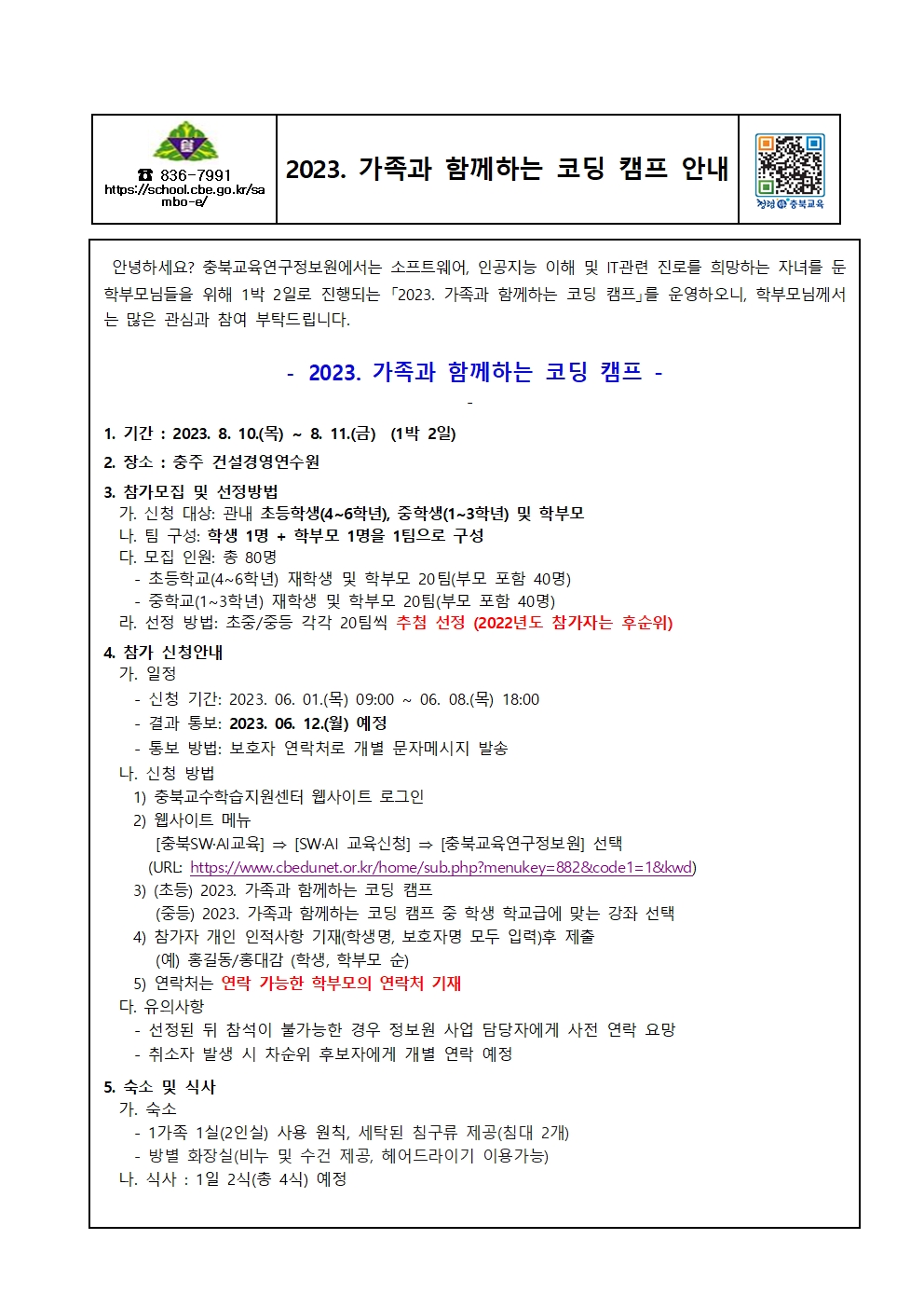 2023. 가족과 함께하는 코딩 캠프 안내001