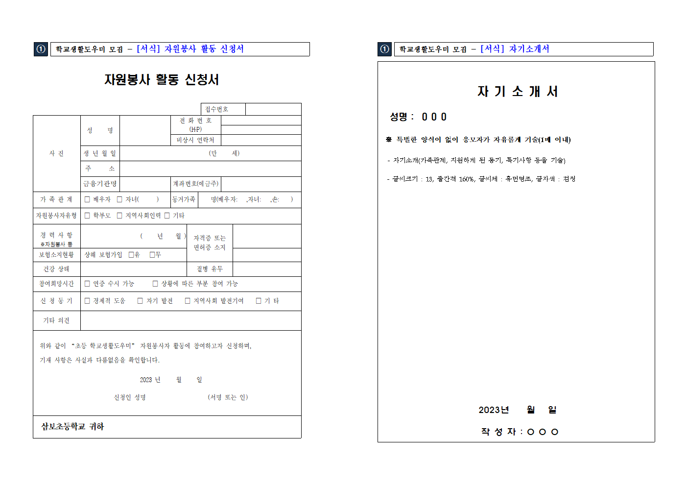 초등 학교생활도우미 모집 공고문(삼보초)002