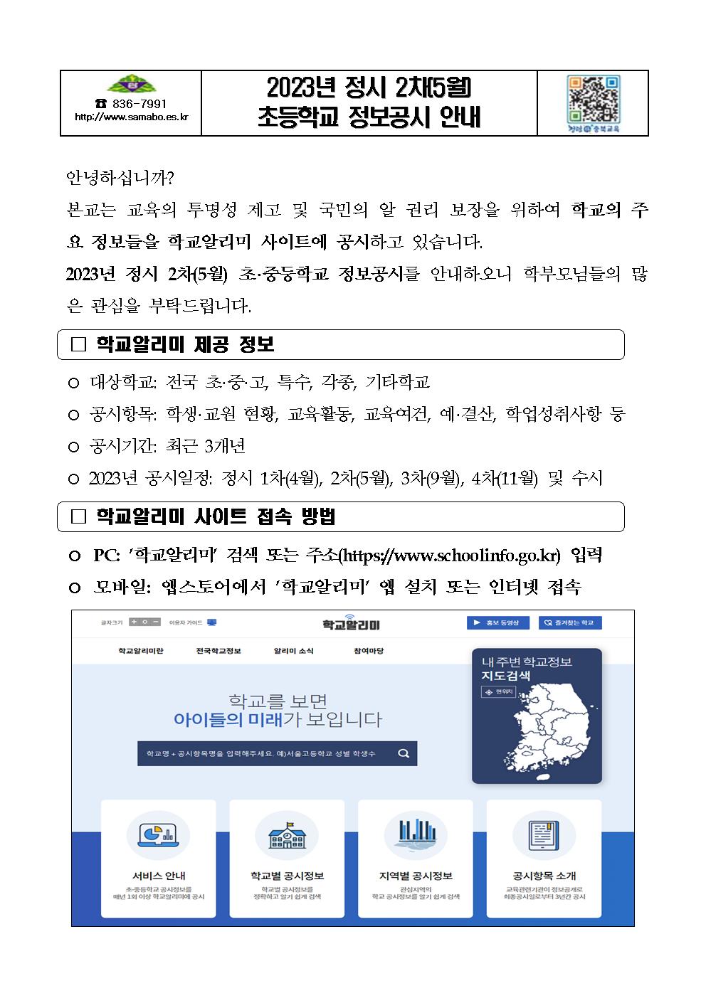 2023년 정시 2차(5월) 초등학교 정보공시 안내장001