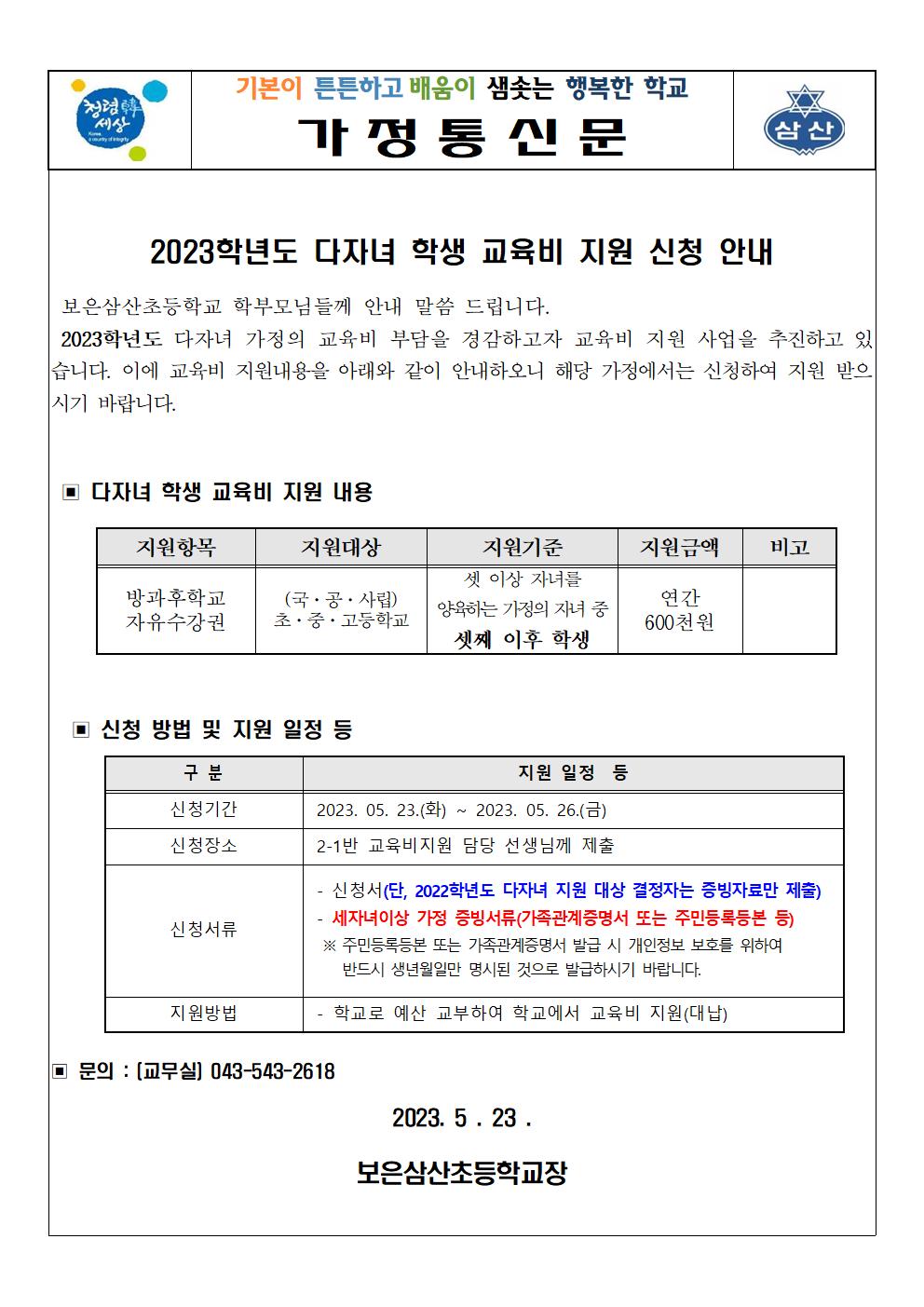 2023학년도 다자녀 학생 교육비 지원 신청 안내 가정통신문001